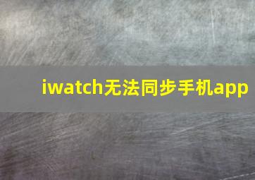 iwatch无法同步手机app