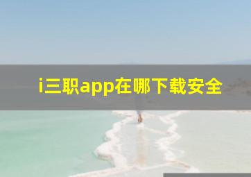 i三职app在哪下载安全