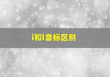 i和l音标区别