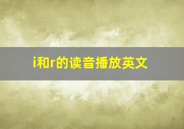 i和r的读音播放英文