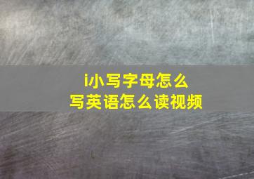 i小写字母怎么写英语怎么读视频