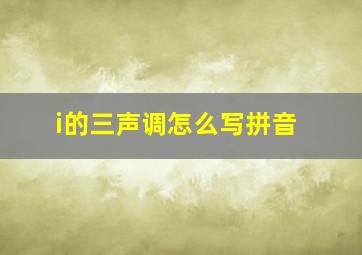 i的三声调怎么写拼音