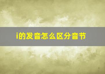 i的发音怎么区分音节