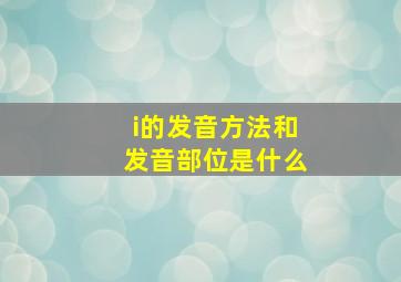 i的发音方法和发音部位是什么