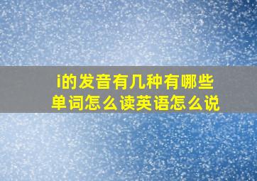 i的发音有几种有哪些单词怎么读英语怎么说