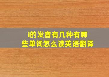 i的发音有几种有哪些单词怎么读英语翻译