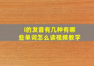 i的发音有几种有哪些单词怎么读视频教学