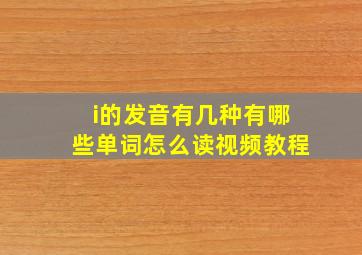 i的发音有几种有哪些单词怎么读视频教程