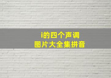 i的四个声调图片大全集拼音