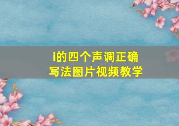 i的四个声调正确写法图片视频教学