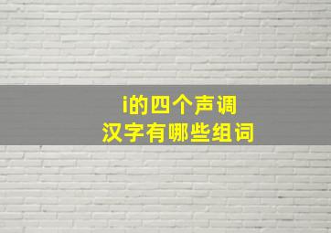 i的四个声调汉字有哪些组词