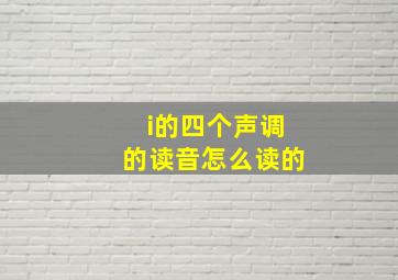 i的四个声调的读音怎么读的