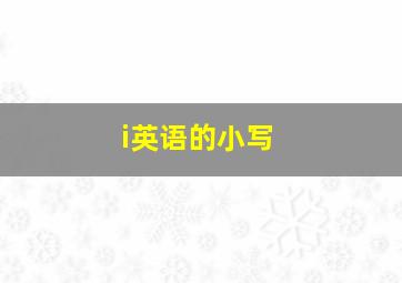 i英语的小写