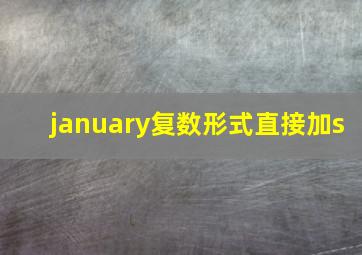 january复数形式直接加s