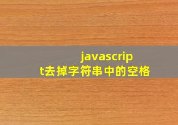 javascript去掉字符串中的空格