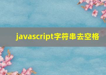 javascript字符串去空格