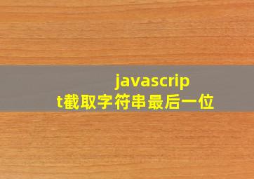 javascript截取字符串最后一位