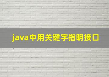 java中用关键字指明接口