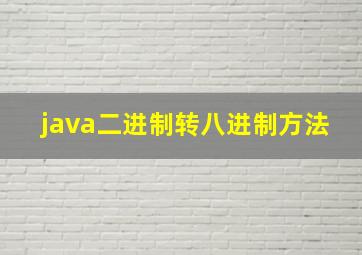 java二进制转八进制方法