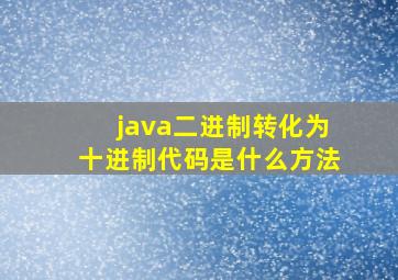 java二进制转化为十进制代码是什么方法