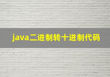 java二进制转十进制代码