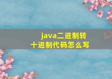 java二进制转十进制代码怎么写