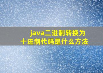 java二进制转换为十进制代码是什么方法