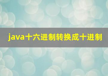 java十六进制转换成十进制