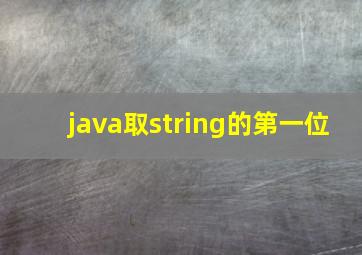 java取string的第一位