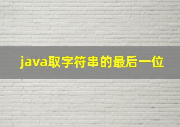 java取字符串的最后一位