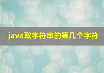 java取字符串的第几个字符