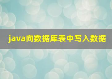 java向数据库表中写入数据