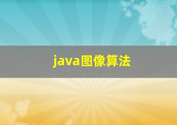 java图像算法