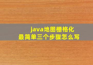 java地图栅格化最简单三个步骤怎么写