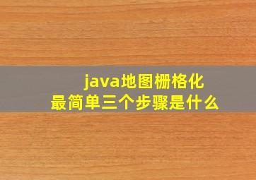 java地图栅格化最简单三个步骤是什么