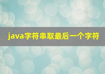 java字符串取最后一个字符