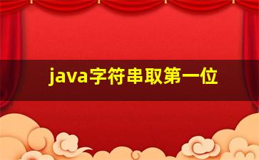 java字符串取第一位