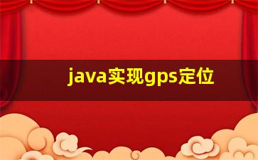 java实现gps定位