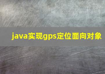 java实现gps定位面向对象