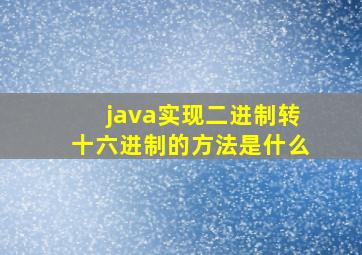 java实现二进制转十六进制的方法是什么