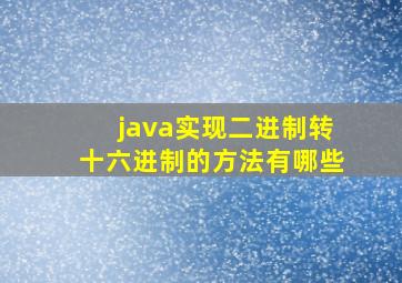 java实现二进制转十六进制的方法有哪些