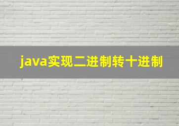 java实现二进制转十进制