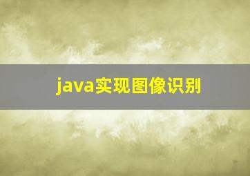 java实现图像识别