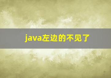 java左边的不见了