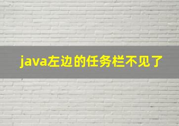 java左边的任务栏不见了