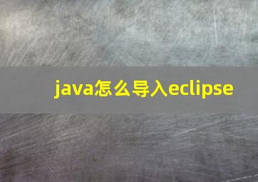 java怎么导入eclipse