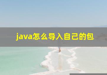 java怎么导入自己的包