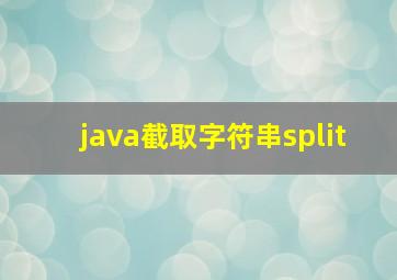 java截取字符串split