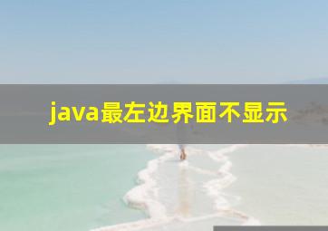 java最左边界面不显示