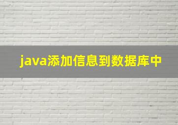 java添加信息到数据库中